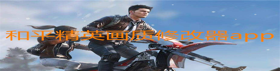 和平精英画质修改器app