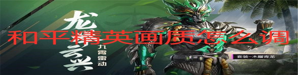 和平精英画质怎么调