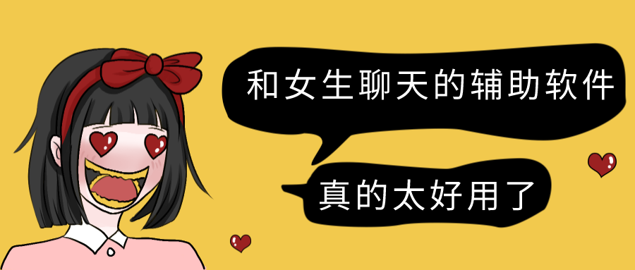 和女生聊天的辅助软件