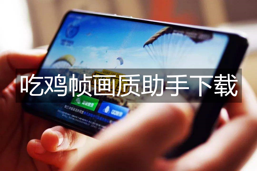 吃鸡帧画质助手