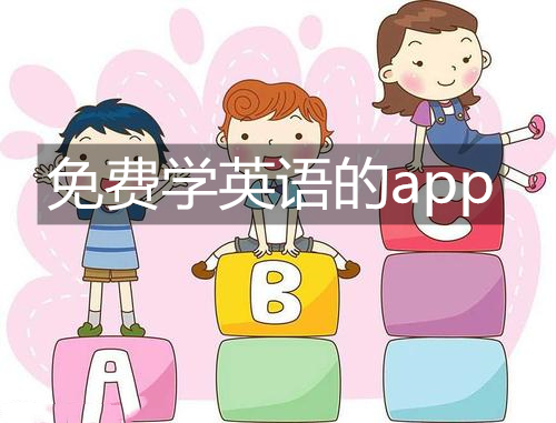 免费学英语的app