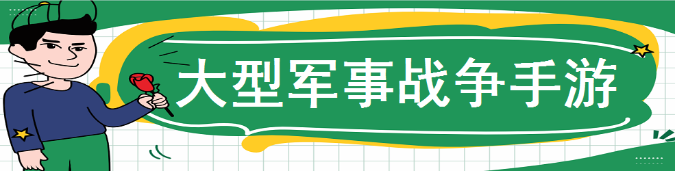 大型军事战争手游