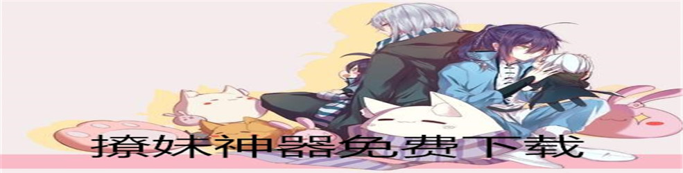 撩妹神器免费下载