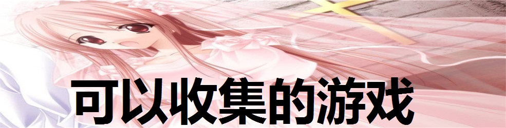 可以收集的游戏
