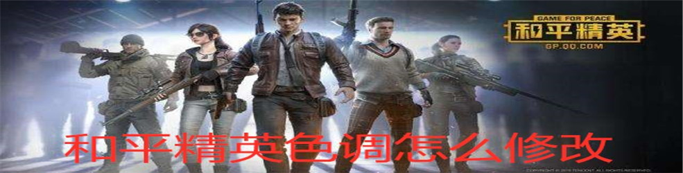 和平精英色调怎么修改
