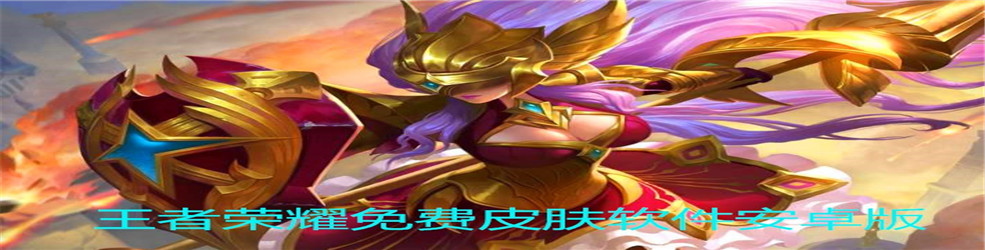 王者荣耀免费皮肤软件安卓版