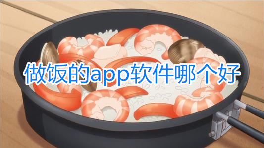 做饭的app软件哪个好