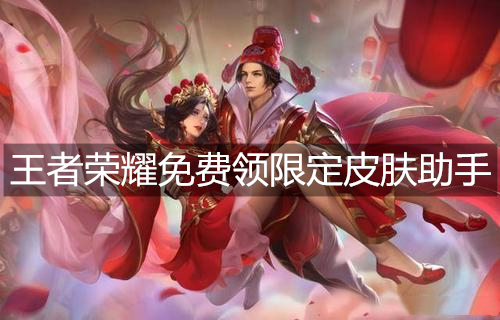 王者荣耀免费领限定皮肤助手