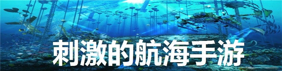 刺激的航海手游