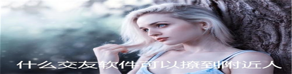 什么交友软件可以撩到附近人