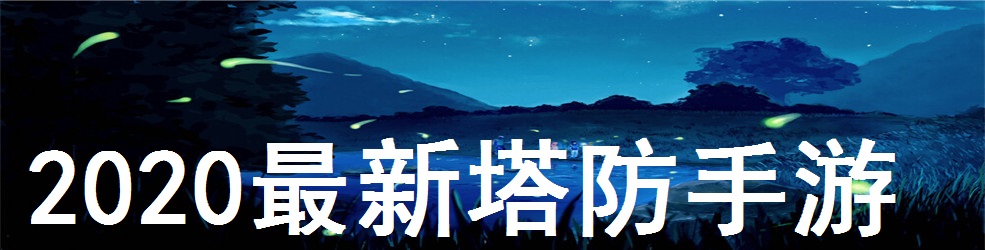 2020最新塔防手游