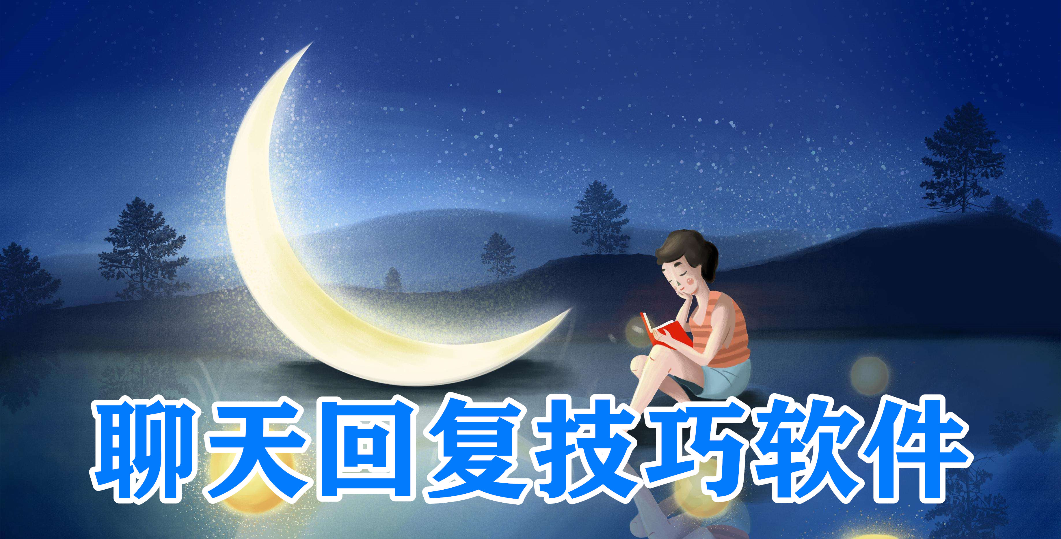 聊天回复技巧软件