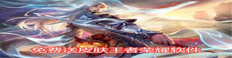 免费送皮肤王者荣耀软件