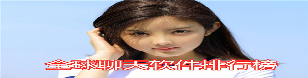 全球聊天软件排行榜