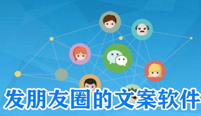 发朋友圈的文案软件