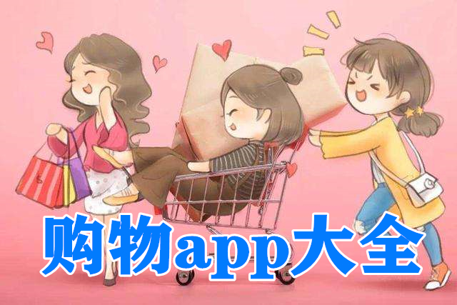 购物app大全