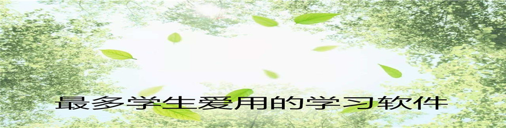 最多学生爱用的学习软件