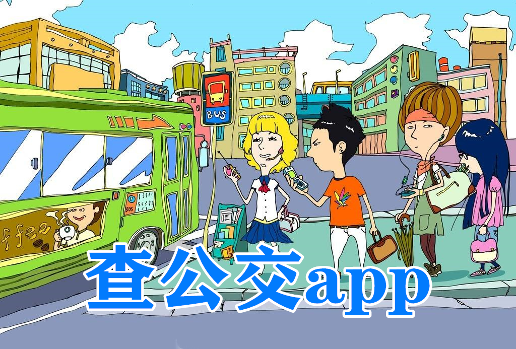 查公交app