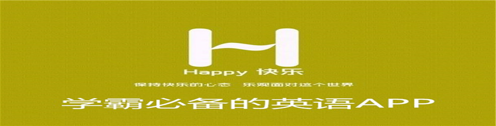 学霸必备的英语APP