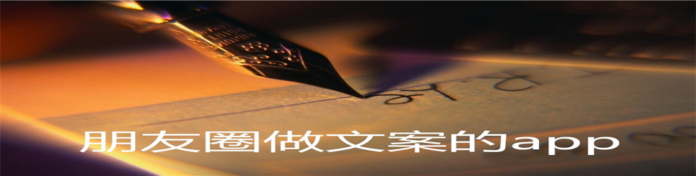 朋友圈做文案的app