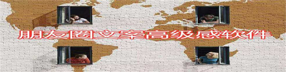 朋友圈文案高级感软件