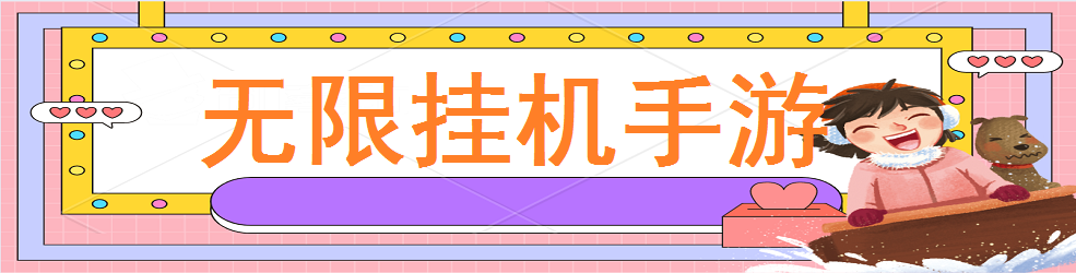 无限挂机手游
