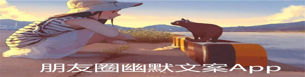 朋友圈幽默文案App