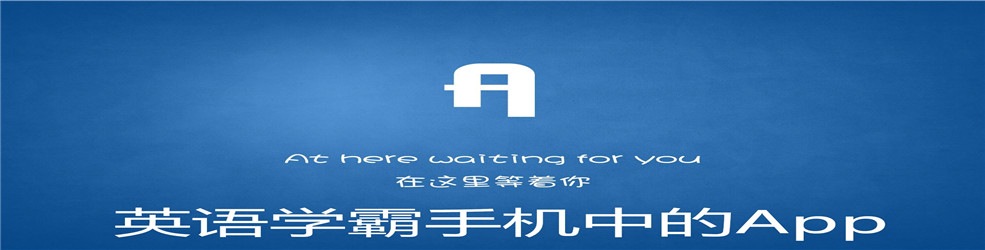 英语学霸手机中的App
