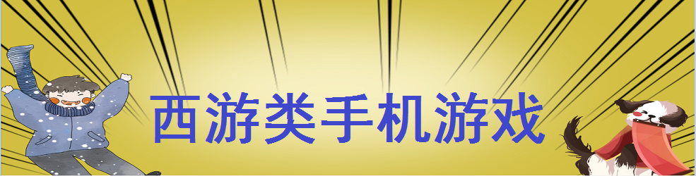 西游类手机游戏
