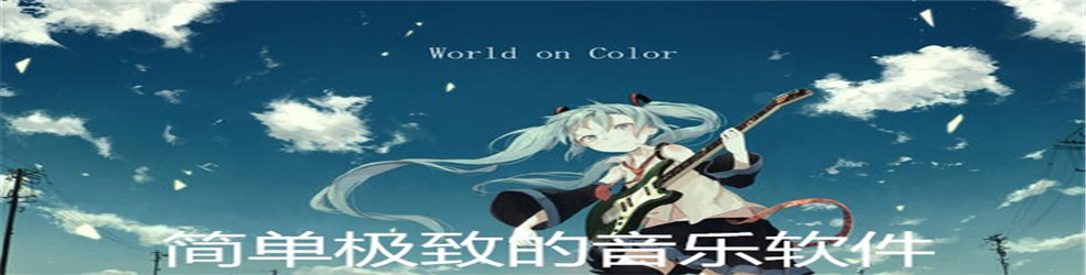 简单极致的音乐软件