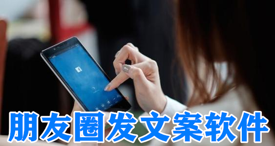 朋友圈发文案软件