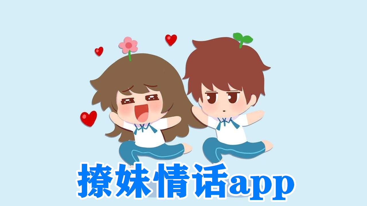 撩妹情话app
