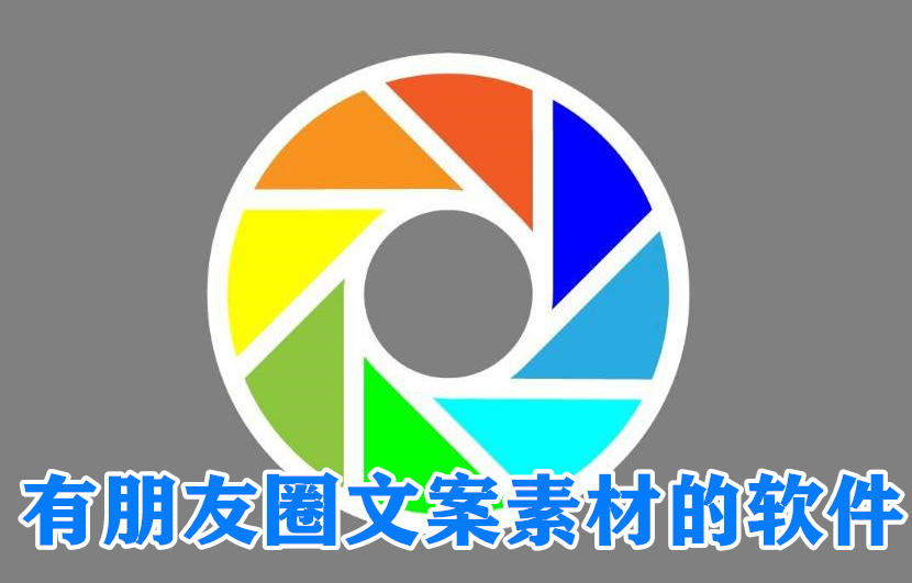 有朋友圈文案素材的软件