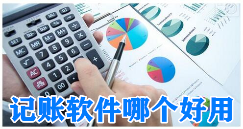 记账软件哪个好用