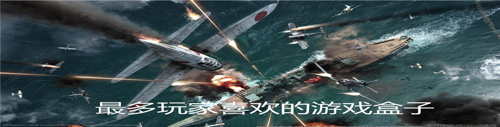 最多玩家喜欢的游戏盒子