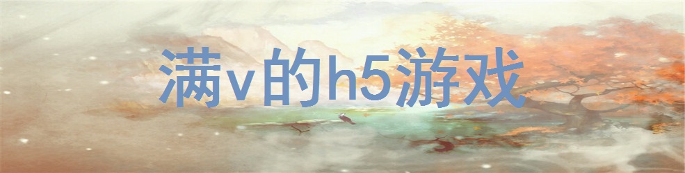 满v的h5游戏