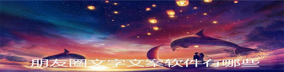 朋友圈文字文案软件有哪些