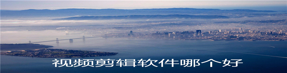 视频剪辑软件哪个好