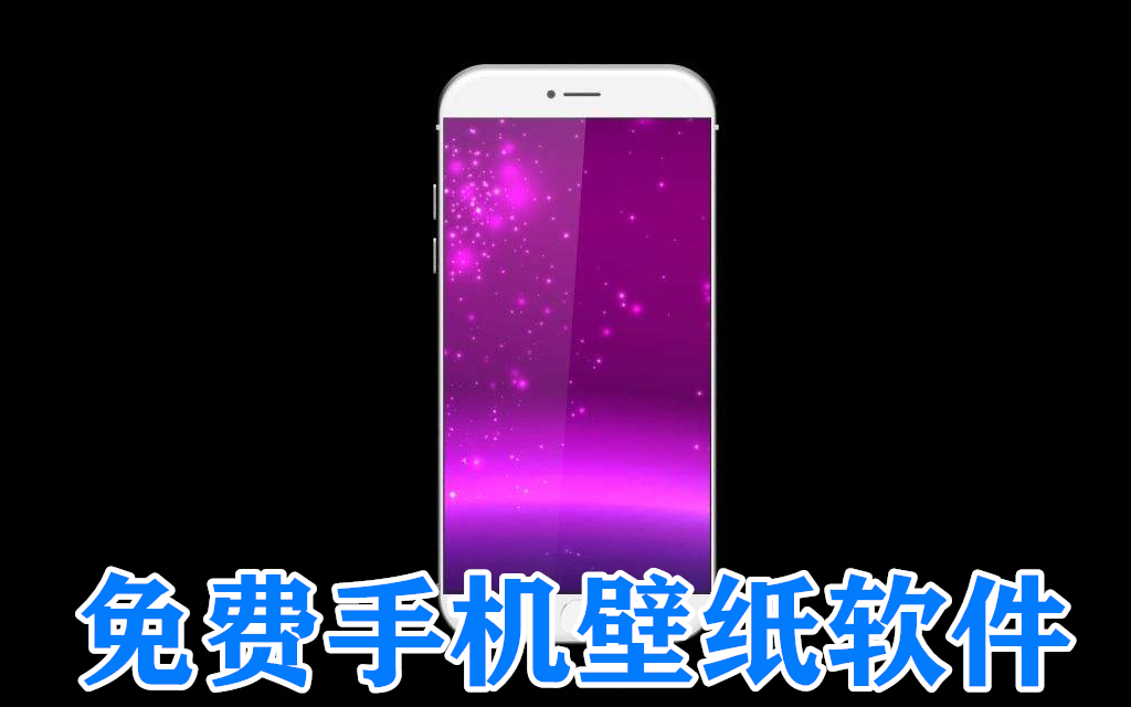 免费手机壁纸软件