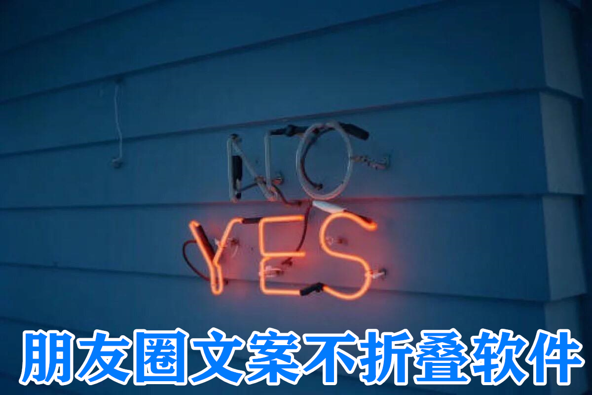 朋友圈文案不折叠软件