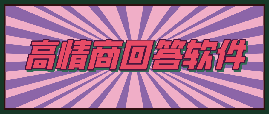 高情商回答软件