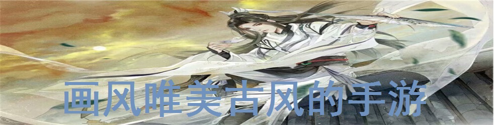 画风唯美古风的手游