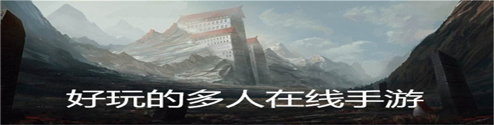 好玩的多人在线手游
