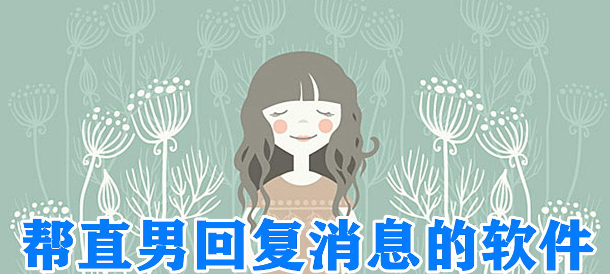 帮直男回复消息的软件