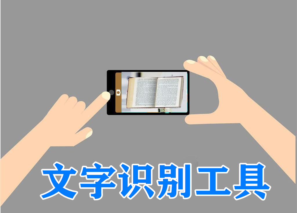 文字识别工具