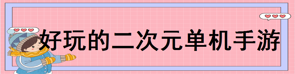 好玩的二次元单机手游