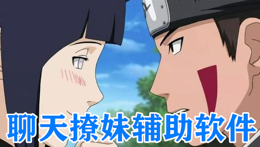 聊天撩妹辅助软件