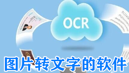 图片转文字的软件