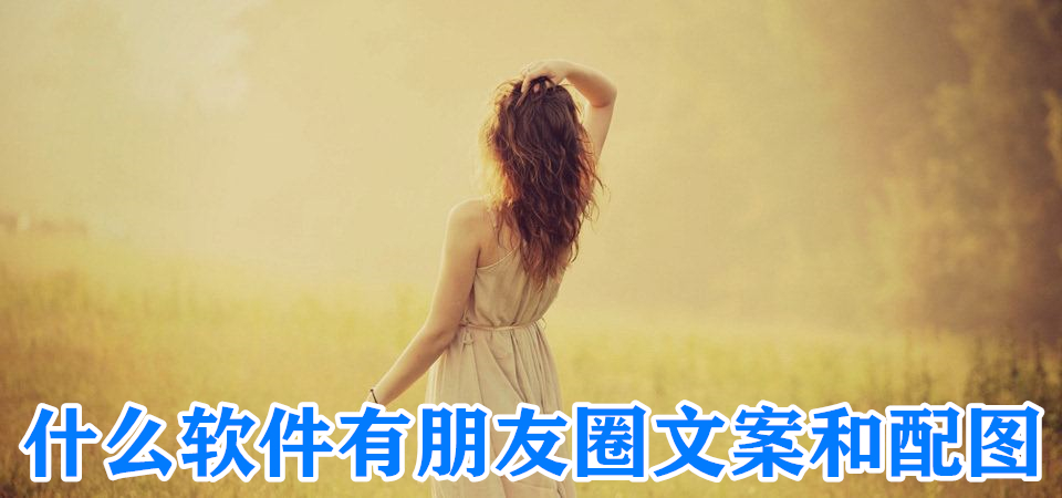 什么软件有朋友圈文案和配图
