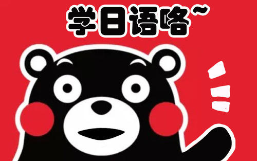 免费学日语的app